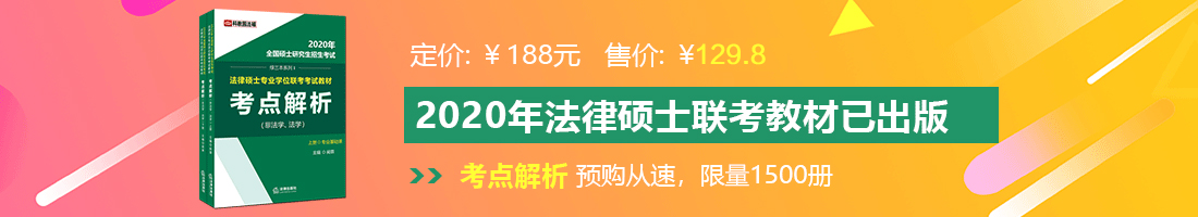 肏老婆视频法律硕士备考教材